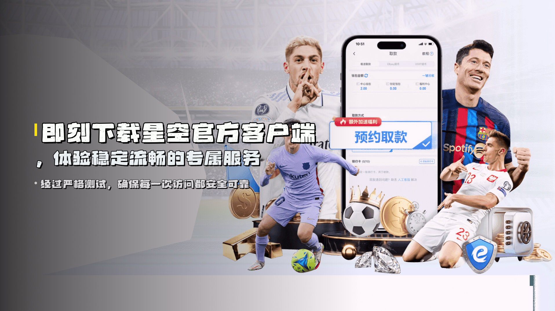 即刻下载<strong>星空官方客户端</strong>，体验稳定流畅的专属服务